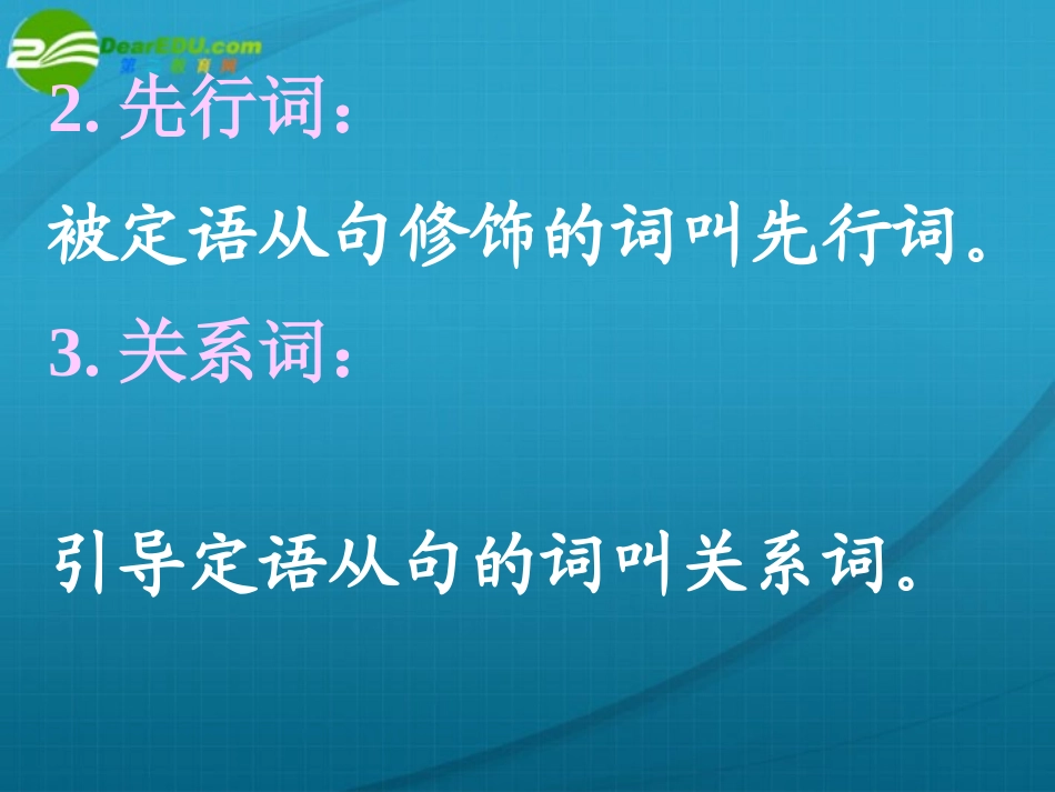 高考英语 语法定语从句课件 新人教版 课件_第3页