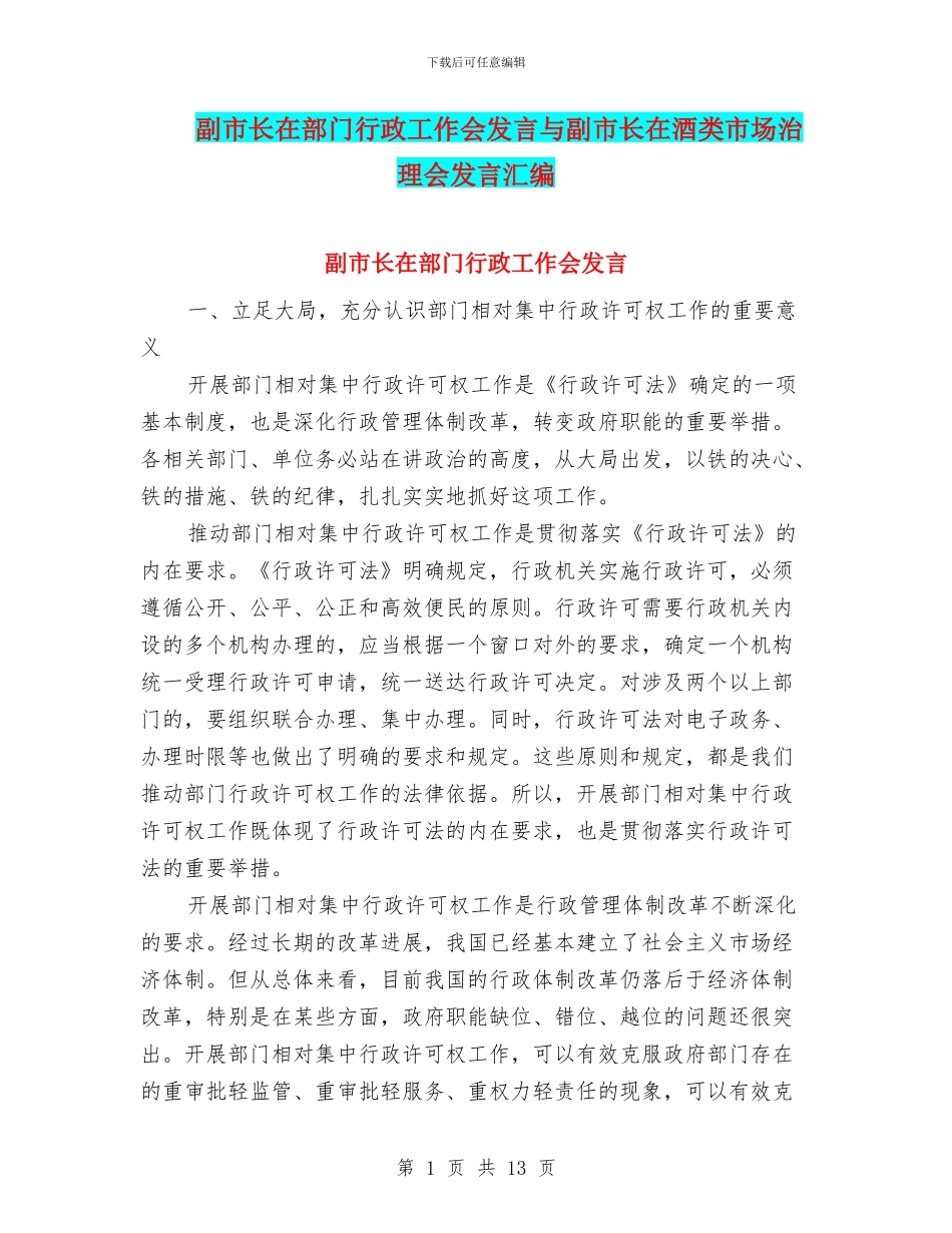 副市长在部门行政工作会发言与副市长在酒类市场治理会发言汇编_第1页