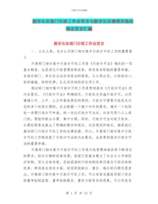 副市长在部门行政工作会发言与副市长在酒类市场治理会发言汇编