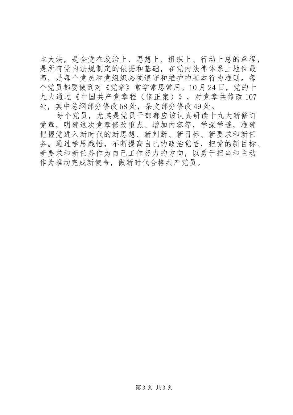 新修改《党章》心得体会_第3页