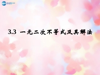 高中数学 一元二次不等式及其解法课件 新人教B版必修5 课件