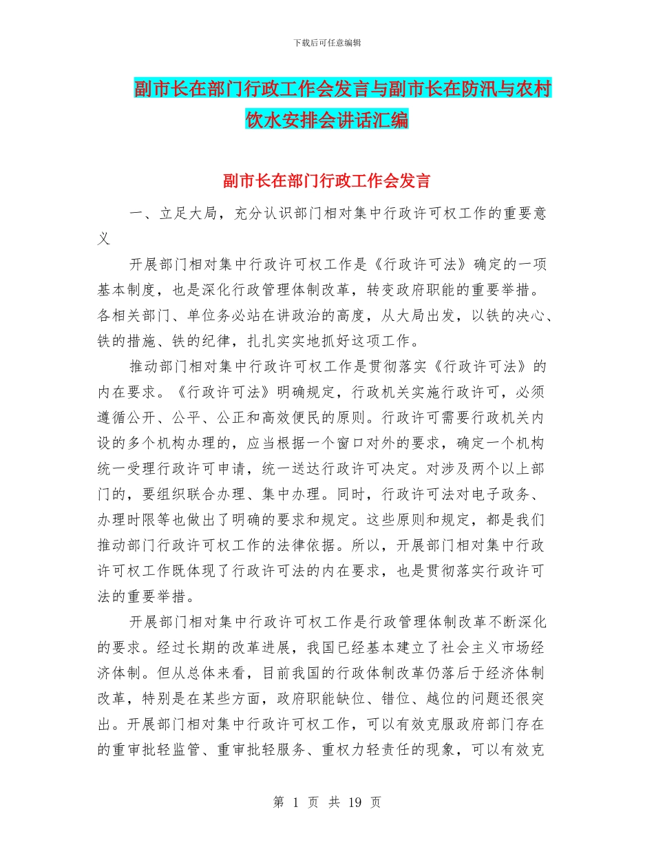 副市长在部门行政工作会发言与副市长在防汛与农村饮水安排会讲话汇编_第1页