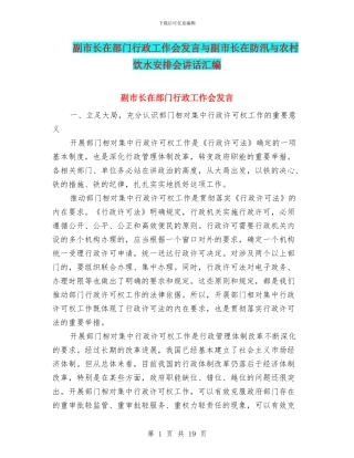 副市长在部门行政工作会发言与副市长在防汛与农村饮水安排会讲话汇编