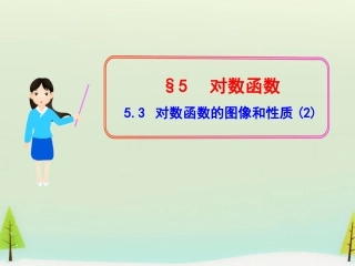 高中数学 353对数函数的图像和性质(2)课件 北师大版必修1 课件