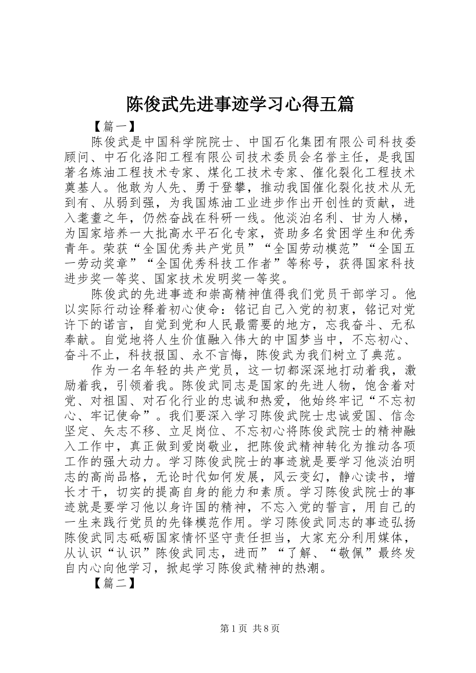 陈俊武先进事迹学习心得五篇_第1页
