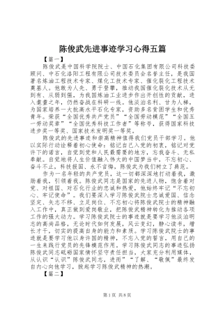 陈俊武先进事迹学习心得五篇