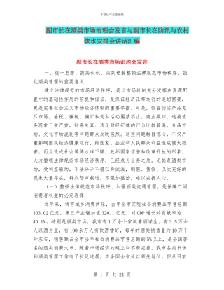 副市长在酒类市场治理会发言与副市长在防汛与农村饮水安排会讲话汇编