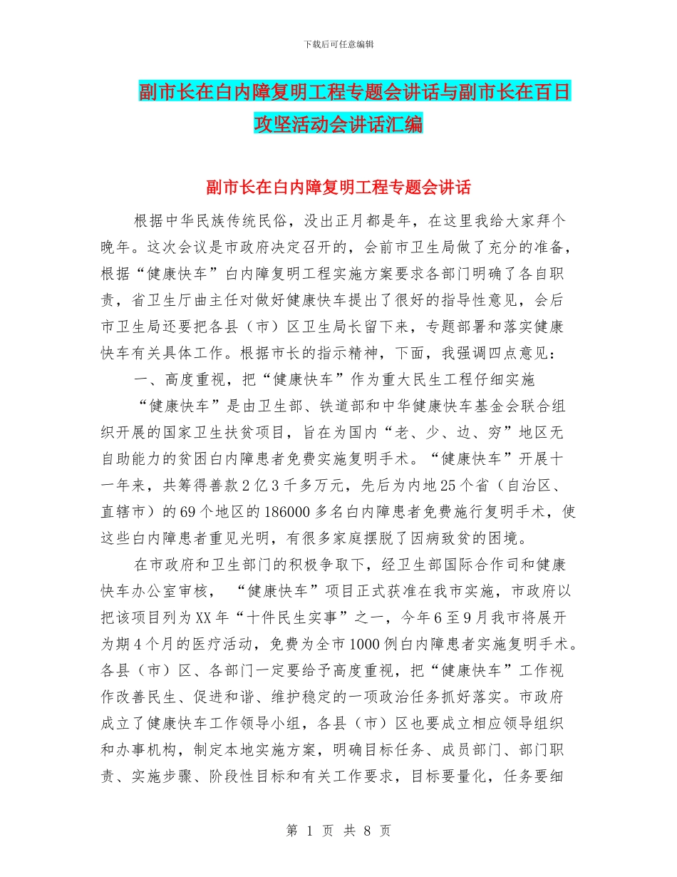 副市长在白内障复明工程专题会讲话与副市长在百日攻坚活动会讲话汇编_第1页
