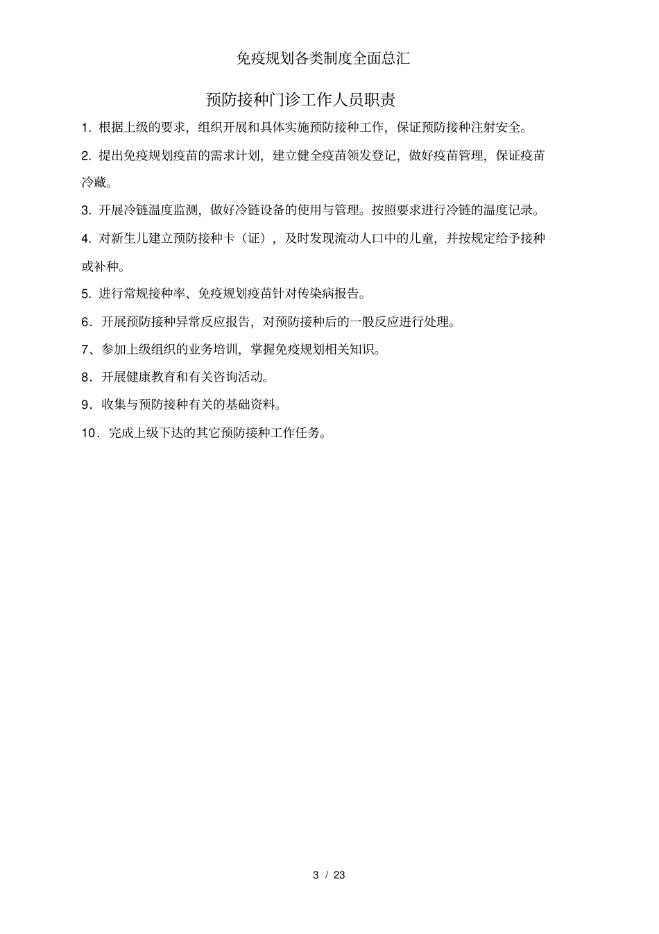 免疫规划各类制度全面总汇_第3页