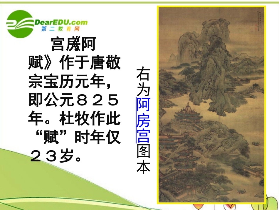 高中语文 第三专题之(阿房宫赋)课件 苏教版必修2 课件_第2页