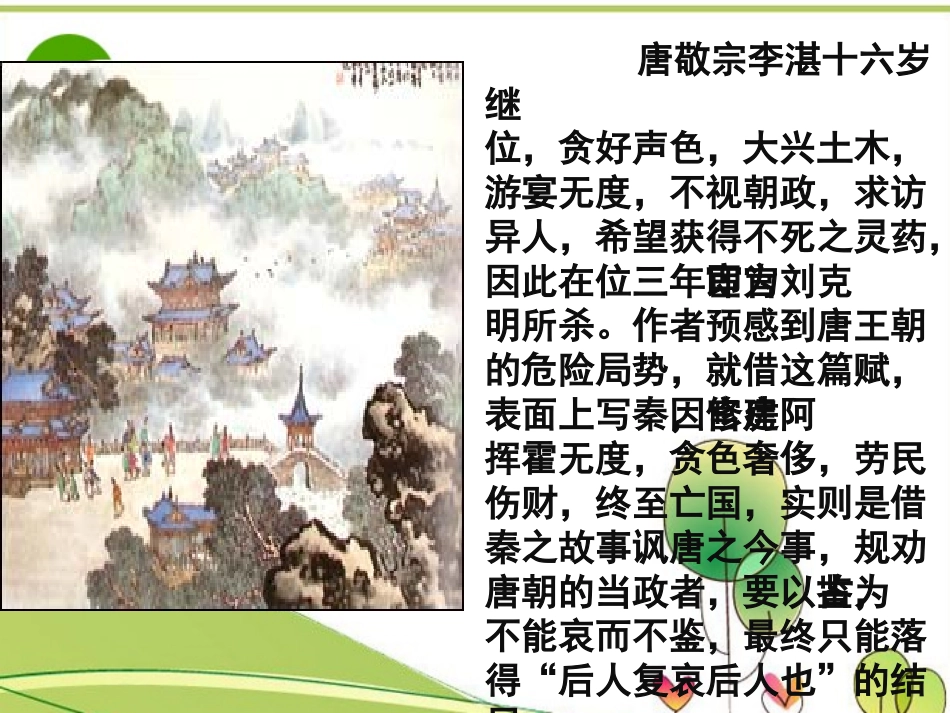 高中语文 第三专题之(阿房宫赋)课件 苏教版必修2 课件_第3页