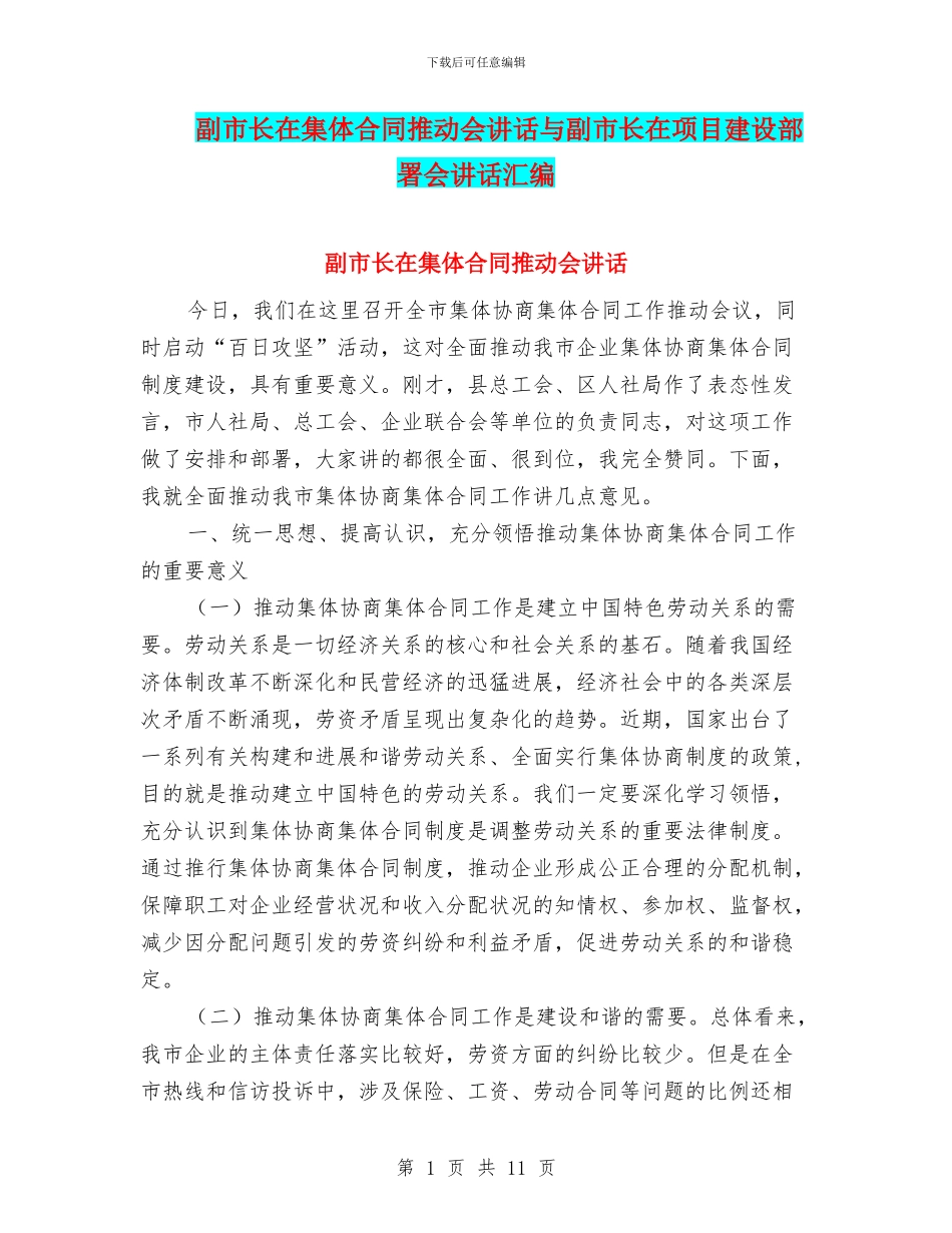 副市长在集体合同推进会讲话与副市长在项目建设部署会讲话汇编_第1页