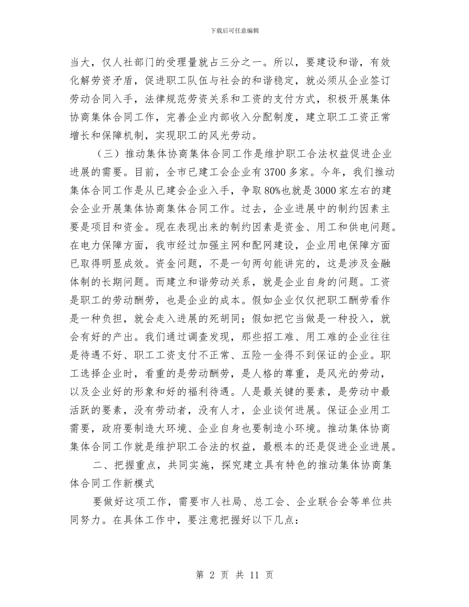 副市长在集体合同推进会讲话与副市长在项目建设部署会讲话汇编_第2页