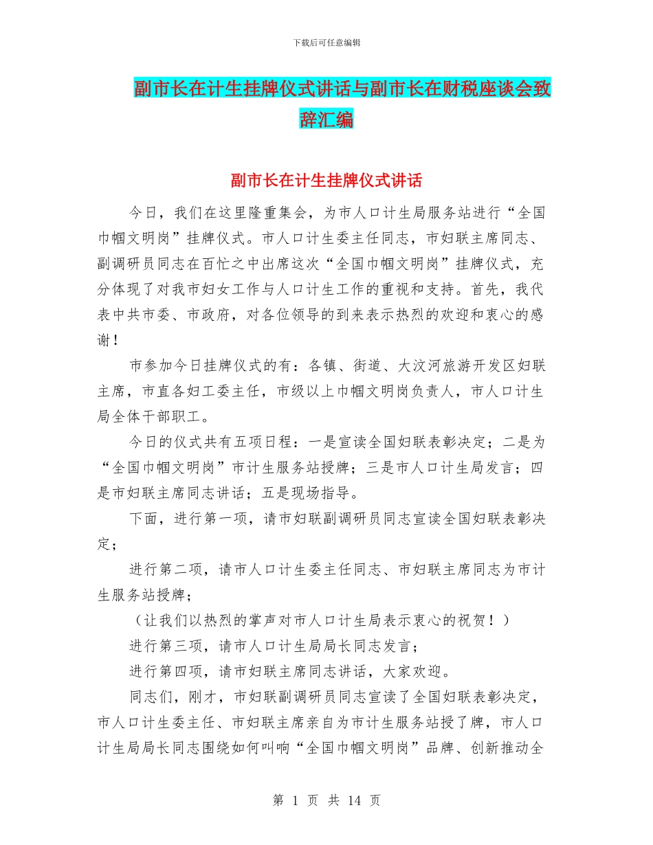 副市长在计生挂牌仪式讲话与副市长在财税座谈会致辞汇编_第1页