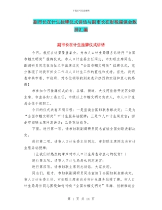 副市长在计生挂牌仪式讲话与副市长在财税座谈会致辞汇编