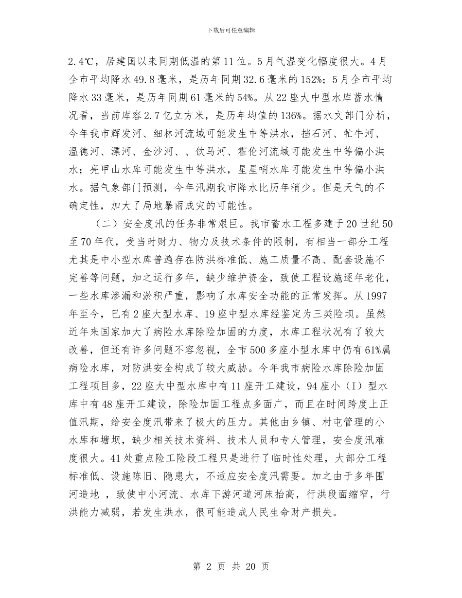 副市长在防汛与农村饮水安排会讲话与副市长在防汛抗旱推进会发言汇编_第2页