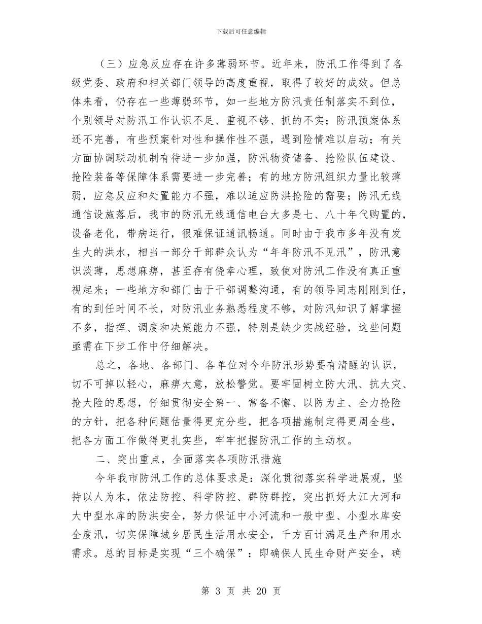 副市长在防汛与农村饮水安排会讲话与副市长在防汛抗旱推进会发言汇编_第3页