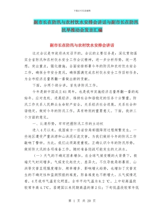 副市长在防汛与农村饮水安排会讲话与副市长在防汛抗旱推进会发言汇编
