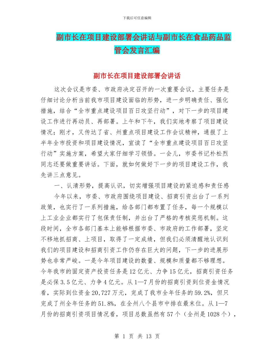 副市长在项目建设部署会讲话与副市长在食品药品监管会发言汇编_第1页