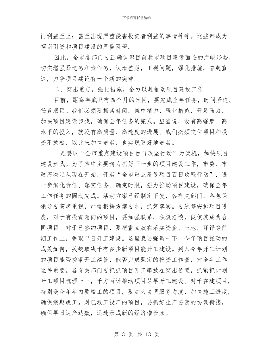副市长在项目建设部署会讲话与副市长在食品药品监管会发言汇编_第3页