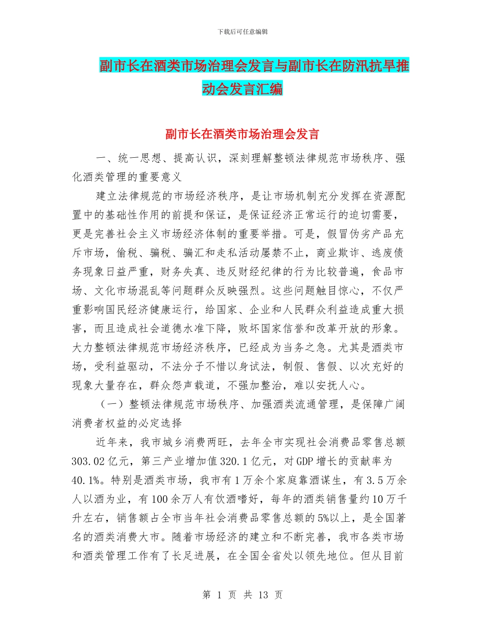 副市长在酒类市场治理会发言与副市长在防汛抗旱推进会发言汇编_第1页