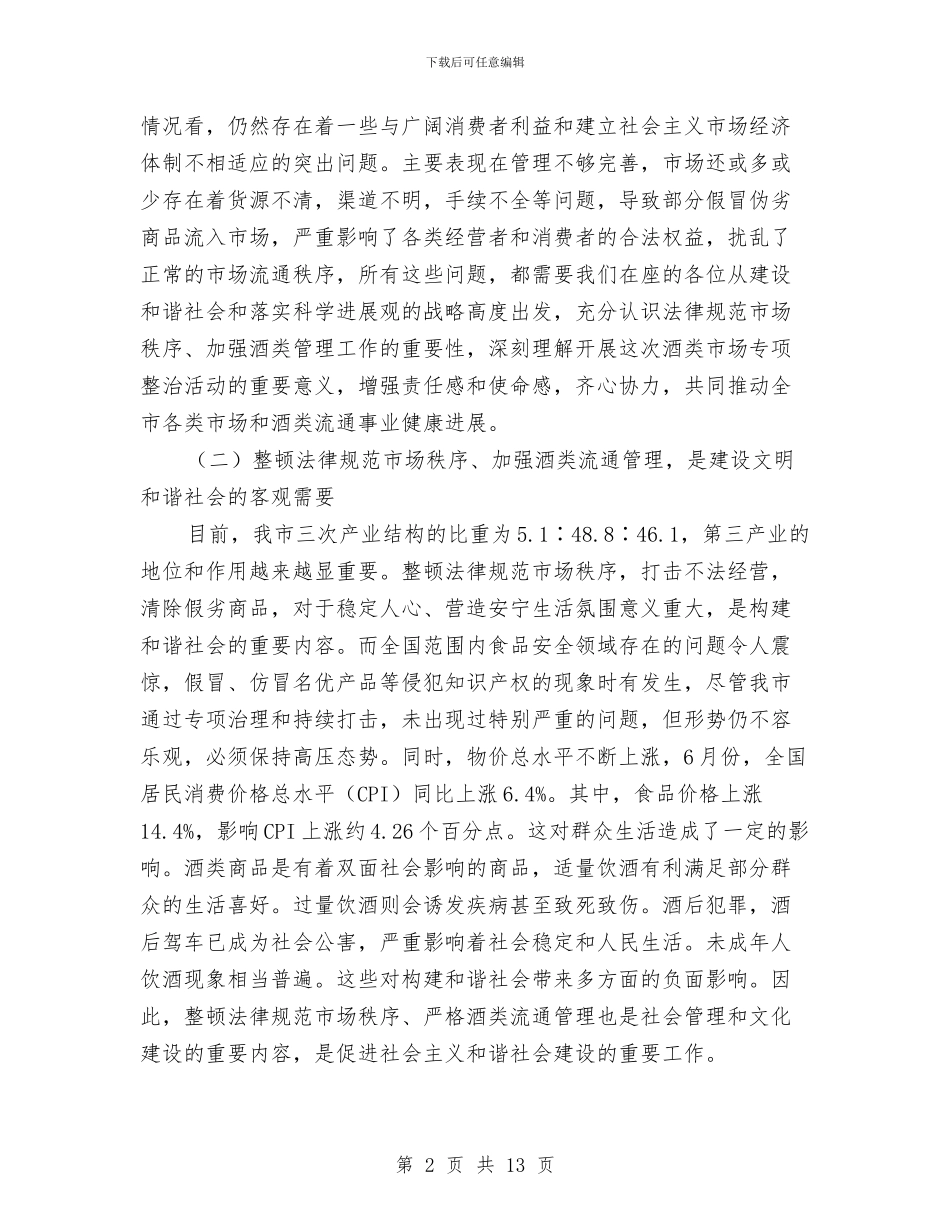 副市长在酒类市场治理会发言与副市长在防汛抗旱推进会发言汇编_第2页