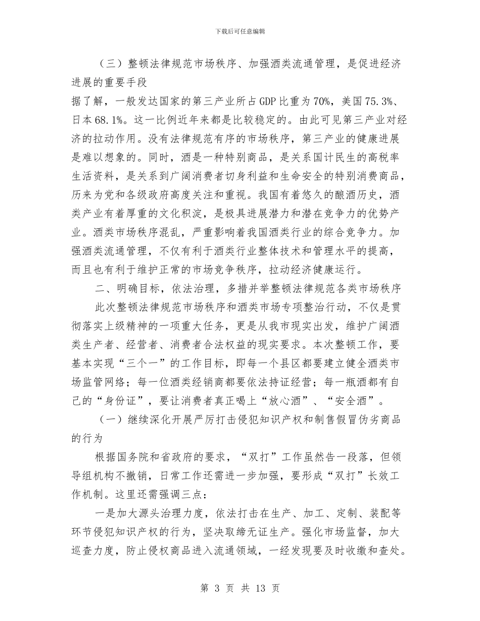 副市长在酒类市场治理会发言与副市长在防汛抗旱推进会发言汇编_第3页