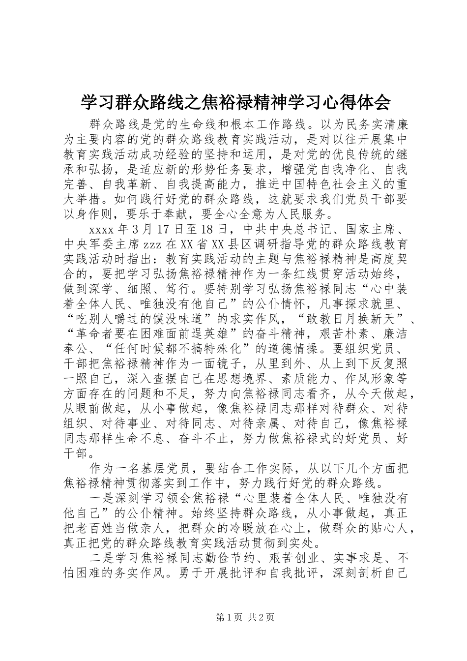 学习群众路线之焦裕禄精神学习心得体会_第1页