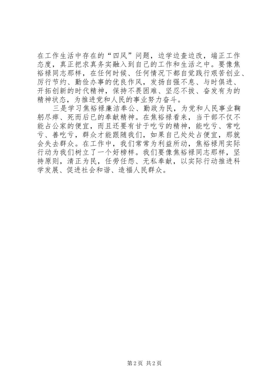 学习群众路线之焦裕禄精神学习心得体会_第2页
