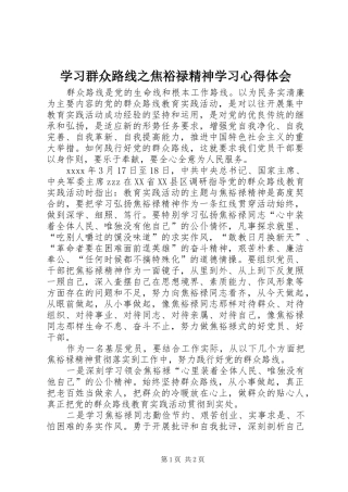 学习群众路线之焦裕禄精神学习心得体会