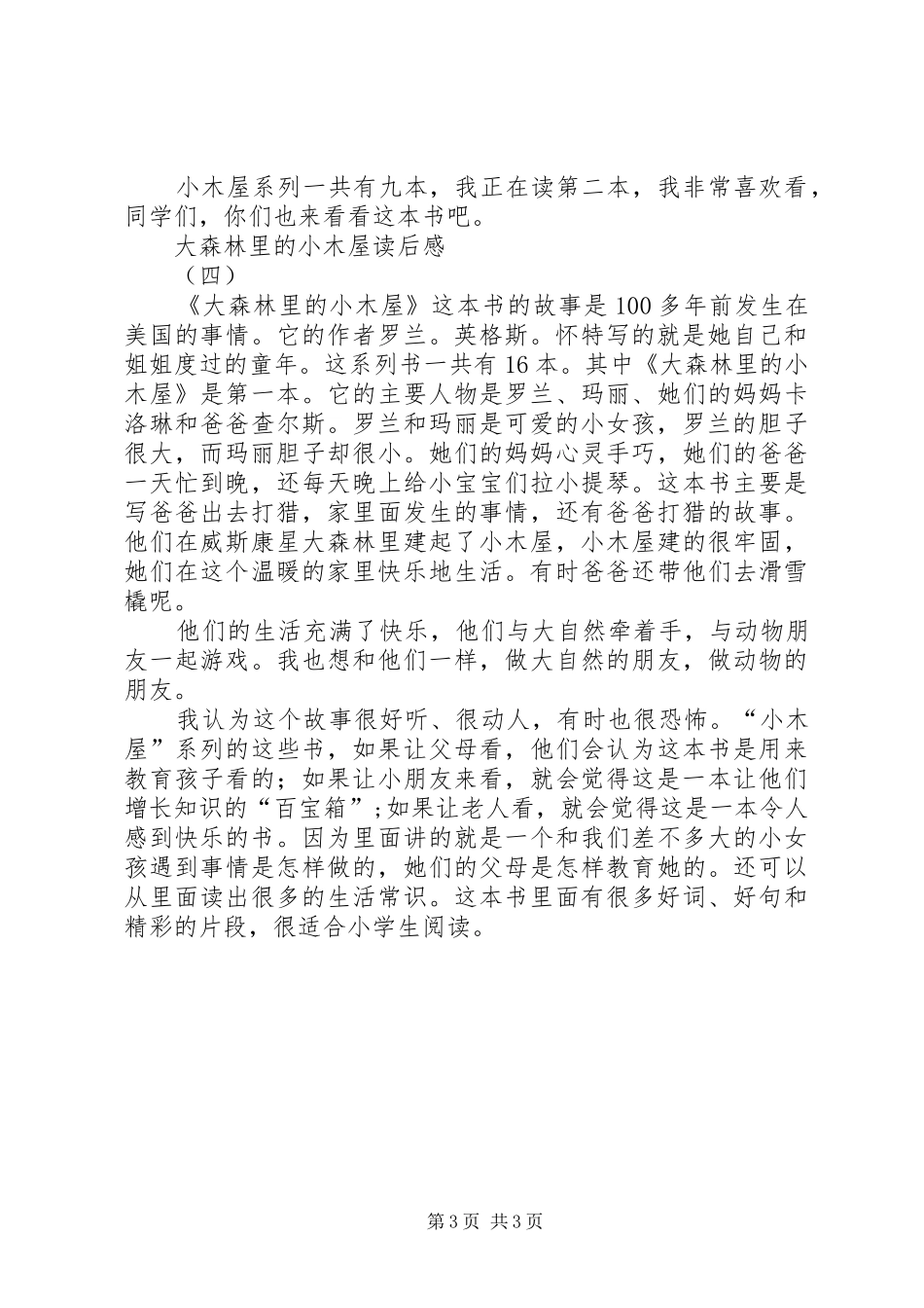大森林里的小木屋读后感_第3页