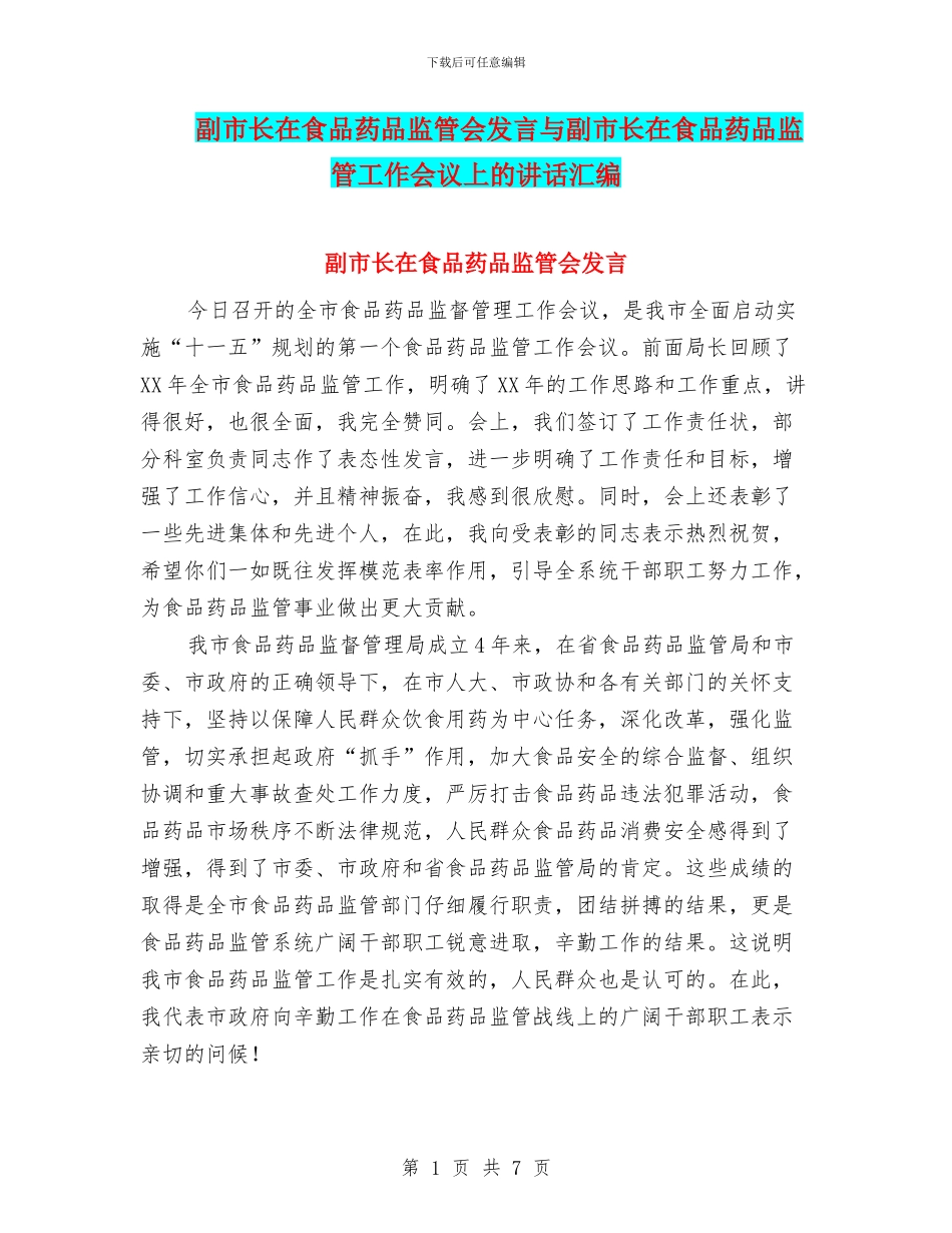 副市长在食品药品监管会发言与副市长在食品药品监管工作会议上的讲话汇编_第1页