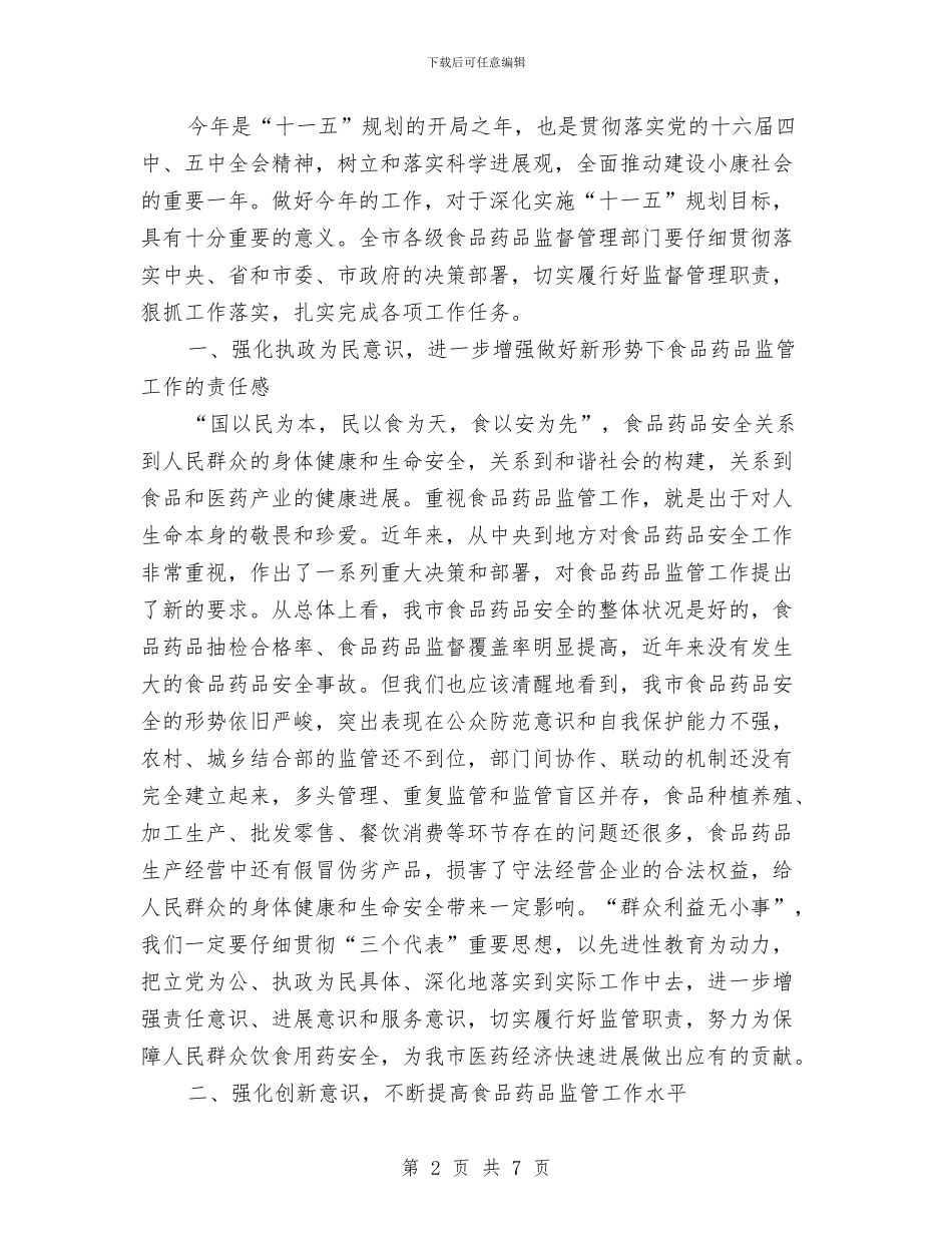 副市长在食品药品监管会发言与副市长在食品药品监管工作会议上的讲话汇编_第2页