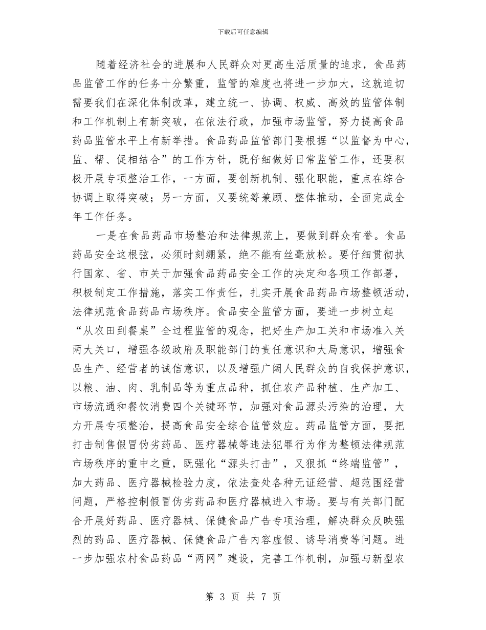 副市长在食品药品监管会发言与副市长在食品药品监管工作会议上的讲话汇编_第3页