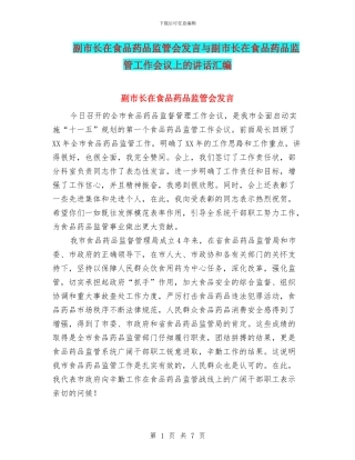 副市长在食品药品监管会发言与副市长在食品药品监管工作会议上的讲话汇编