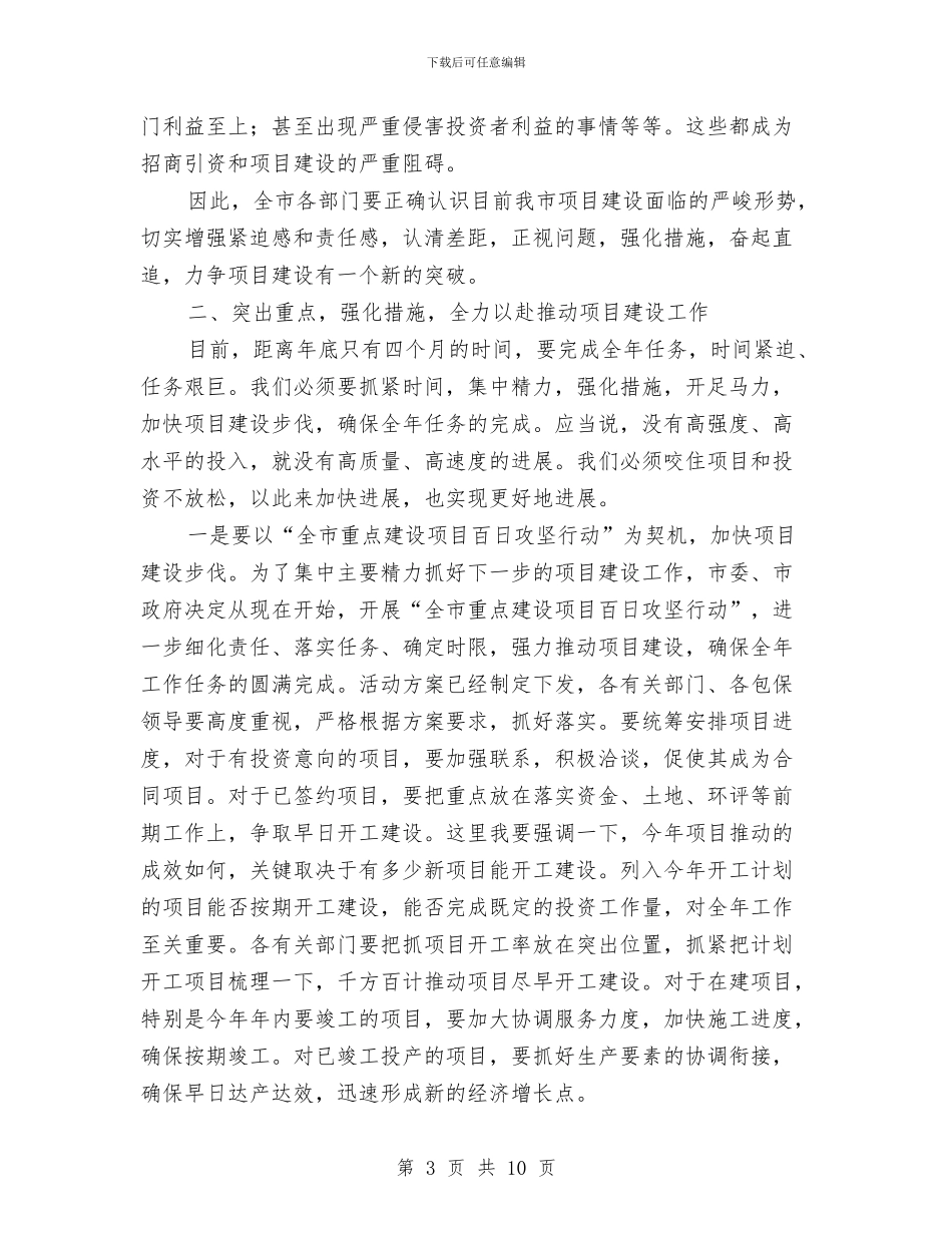 副市长在项目建设部署会讲话与副市长在食品药品监管工作会议上的讲话汇编_第3页