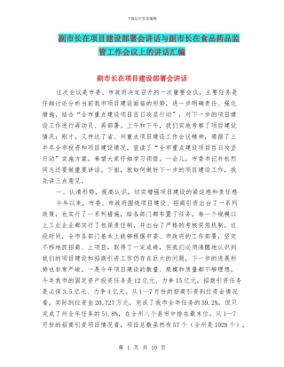 副市长在项目建设部署会讲话与副市长在食品药品监管工作会议上的讲话汇编
