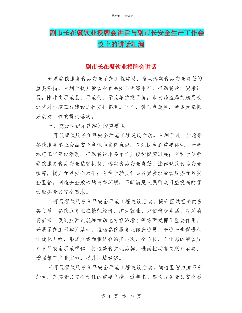 副市长在餐饮业授牌会讲话与副市长安全生产工作会议上的讲话汇编_第1页