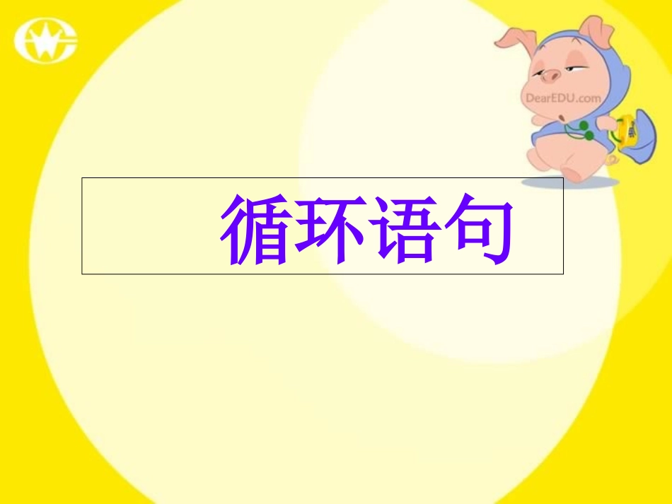 高中数学必修3基本算法语句全套课件[整理]_第1页