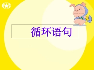 高中数学必修3基本算法语句全套课件[整理]