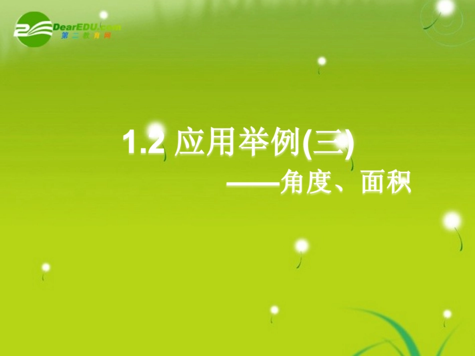 高中数学 12应用举例三,角度面积课件 新人教A版必修5 课件_第1页