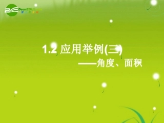 高中数学 12应用举例三,角度面积课件 新人教A版必修5 课件
