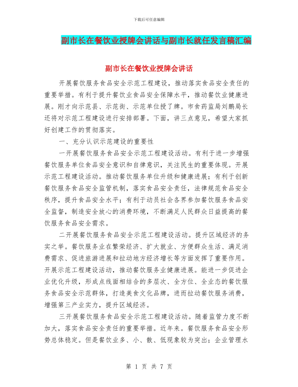 副市长在餐饮业授牌会讲话与副市长就任发言稿汇编_第1页