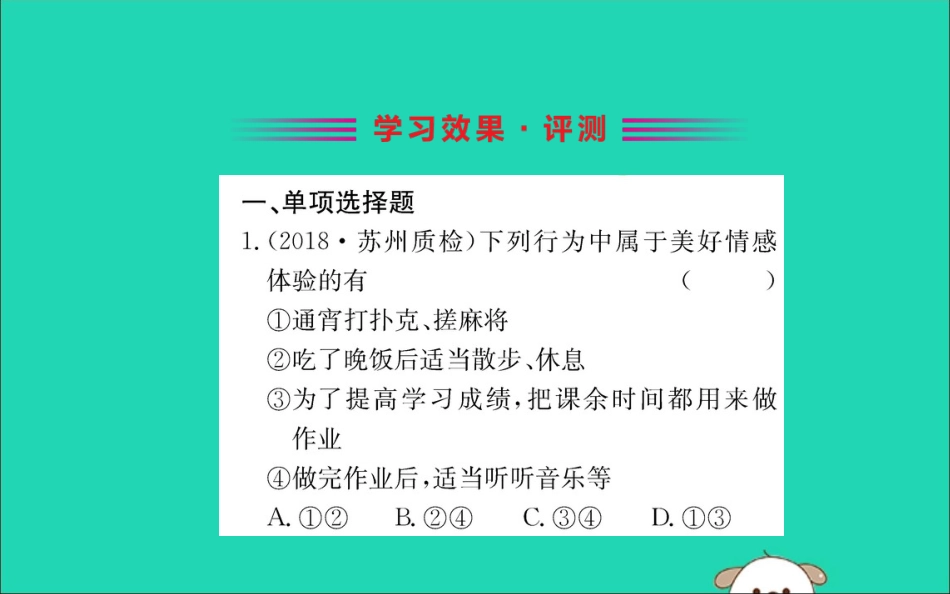 版七年级道德与法治下册 第二单元 做情绪情感的主人 第五课 品出情感的韵味 第2框 在品味情感中成长训练课件 新人教版 课件_第2页