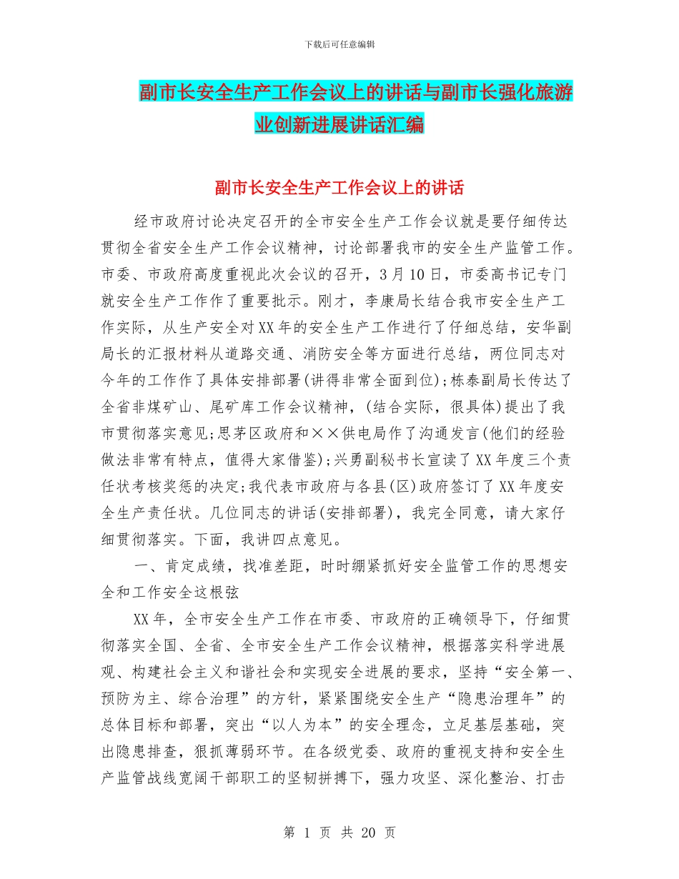副市长安全生产工作会议上的讲话与副市长强化旅游业创新发展讲话汇编_第1页