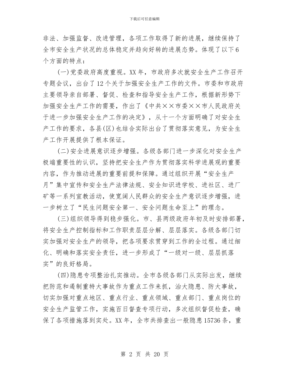 副市长安全生产工作会议上的讲话与副市长强化旅游业创新发展讲话汇编_第2页