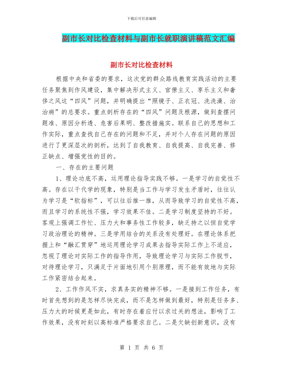 副市长对照检查材料与副市长就职演讲稿范文汇编_第1页