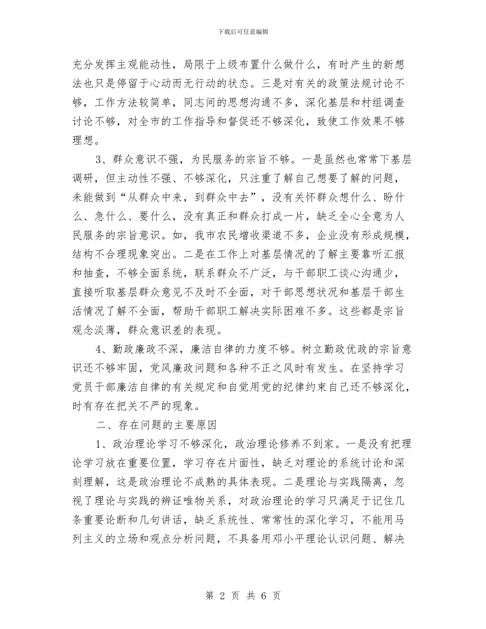 副市长对照检查材料与副市长就职演讲稿范文汇编_第2页