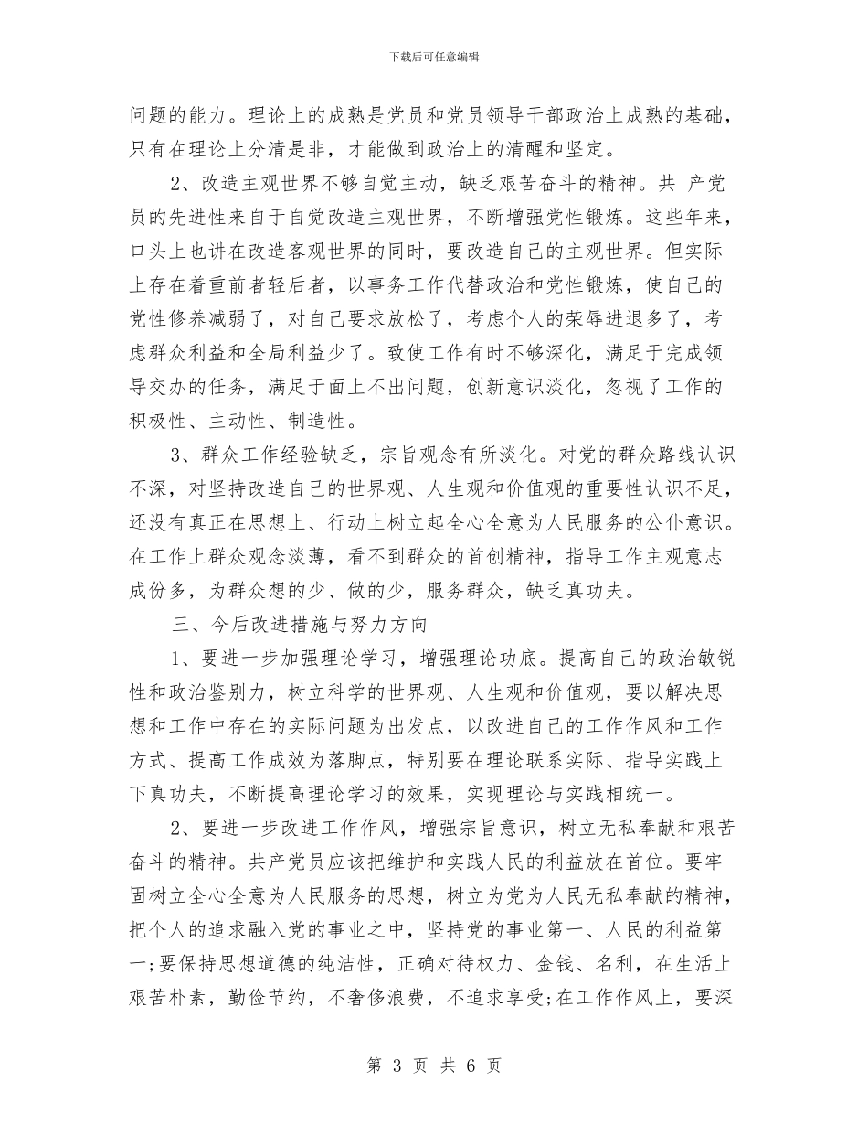 副市长对照检查材料与副市长就职演讲稿范文汇编_第3页