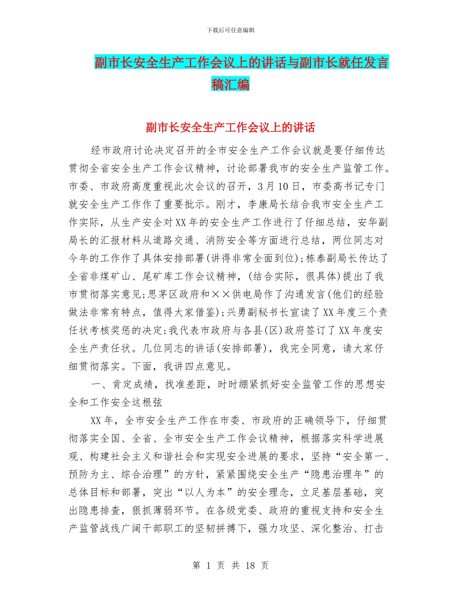 副市长安全生产工作会议上的讲话与副市长就任发言稿汇编_第1页